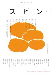 スピン／spin　第9号／恩田陸、尾崎世界観、斉藤壮馬