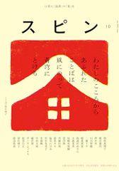 スピン／spin　第１０号／恩田陸、尾崎世界観、斉藤壮馬