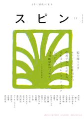 スピン／spin　第１１号／恩田陸、尾崎世界観、斉藤壮馬