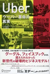 UBER ウーバー革命の真実／立入 勝義