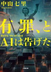 有罪、とAIは告げた (小学館文庫 な 33-4)／中山 七里