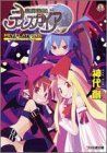 魔界戦記ディスガイア REVELATIONS (ファミ通文庫 372 SPECIAL STORY)／神代 創