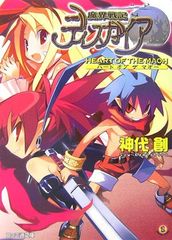 魔界戦記ディスガイアHEART OF THE MAOH／神代 創