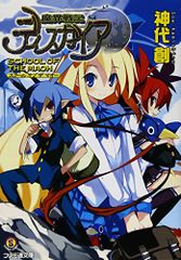 魔界戦記ディスガイア SCHOOL OF THE MAOH (ファミ通文庫 M 10-1-8 SPECIAL STORY
