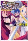 魔界戦記ディスガイア ENTER THE MAOH (ファミ通文庫 344 SPECIAL STORY)／神代 創