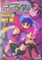 魔界戦記ディスガイア―ON LOVE〈下〉 (ファミ通文庫)／神代 創