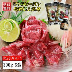 【上赤身 300g [約6個入]】馬刺し 赤身 上赤身 300g 50g×6袋 馬肉 馬刺 ワンフローズン 小分け 個食パック 刺身用 高タンパク 低脂肪 冷凍 お取り寄せ ギフト えつすい