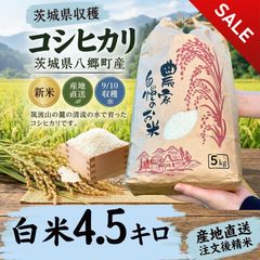 オープニングセール】令和8年産 茨城 八郷産 コシヒカリ 玄米5kg 注文