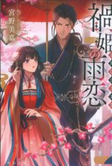 KADOKAWA 角川文庫 宮野美嘉 禍姫の雨恋 唐陀国後宮異聞 2