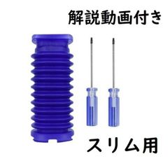 dyson ダイソン ソフトローラー slim スリム用 蛇腹ホース ドライバー付き ジャバラ 交換 互換品