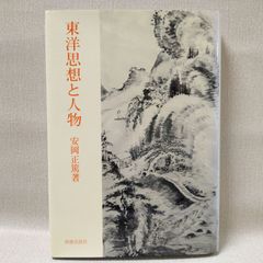 【中古】 東洋思想と人物 安岡正篤