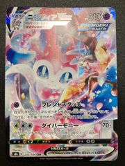 ポケモンカード ポケカ ニンフィアVMAX CSR S8b-232 S8b ハイクラス