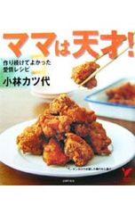 ママは天才!／小林カツ代