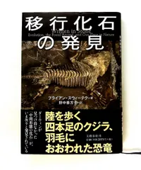 移行化石の発見 ブライアン スウィーテク 文藝春秋