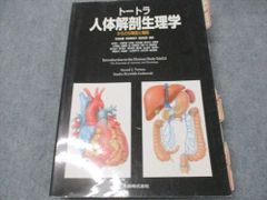丸善株式会社 トートラ人体解剖生理学 からだの構造と機能 2002 徳留三俊 034M0D
