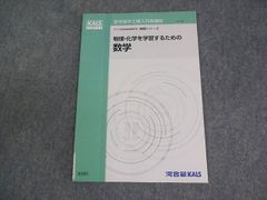 河合塾KALS 医学部学士編入対策講座 2023年度実施試験対応 物理・化学を学習するための数学 テキスト 状態良い 005S0D