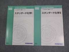 河合塾KALS 医学部学士編入対策講座 2023年度実施試験対応 スタンダード化学I/II テキスト 状態良い 計2冊 016S0D