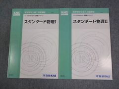 河合塾KALS 医学部学士編入対策講座 2023年度実施試験対応 スタンダード物理I/II テキスト 状態良い 計2冊 016S0D
