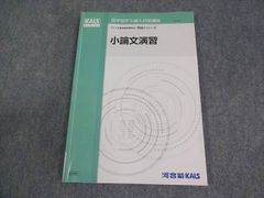 河合塾KALS 医学部学士編入対策講座 2023年度実施試験対応 小論文演習 テキスト 完成シリーズ 012S0D
