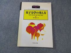 サイエンス社 SGCライブラリ68 量子力学の考え方 物理で読み解く量子情報の基礎 2009 根本香絵 011S1D