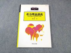 サイエンス社 SGCライブラリ63 重力理論講義 相対性理論と時空物理学の進展 2008 前田恵一 011S1D