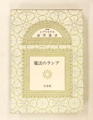 魔法のランプ 新編ビブリオテカ 澁澤龍彦 澁澤 龍彦 白水社
