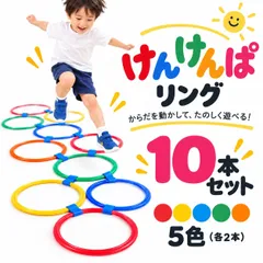けんけんぱリング トレーニング バランスゲーム 知育玩具 リトミック リハビリ