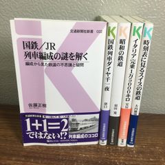 【鉄道関連　交通新聞社新書　まとめ】◆5冊セット　時刻表に見るスイスの鉄道/イタリア完乗1万5000キロ/昭和の鉄道/国鉄列車ダイヤ千一夜/国鉄JR列車編成の謎を解く