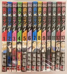 スクウェア・エニックス ガンガンコミックス 荒川弘 黄泉のツガイ 1~13