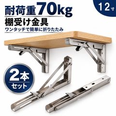 棚受け金具 ステンレス製 12寸 30cm 折りたたみ式 耐荷重約70kg L字型 棚受けブラケット 補強付き 壁掛け棚 DIY 省スペース 2本セット ネジ一式付き