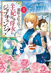 裏切られたので、王妃付き侍女にジョブチェンジ! 1 (マッグガーデンコミックス avarusシリーズ)