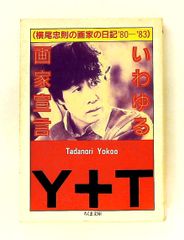 いわゆる画家宣言: 横尾忠則の画家の日記’80~’83 横尾 忠則 筑摩書房
