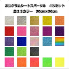 ホログラムシート スパークル(シールタイプ)　３０ｃｍ×３０ｃｍ　選べる4枚セット