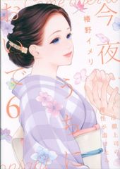 大誠社 オンリーリップスコミックス 椿野イメリ 今夜、うちにおいで ~冷徹上司の理性が溶けたら 6