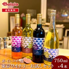 東京ワイナリーお試しセット 赤・白・ロゼ・泡の4点セット【オリジナルチャーム付き!!】