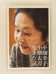 生きた証 小畑幸子・小畑太刀 一般社団法人おらが大槌夢広場　大槌新聞