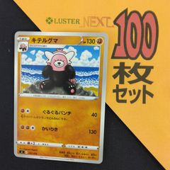 P1002047(とう) ポケモンカード 　キテルグマ　100枚　まとめ売り pokemon