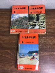 【携帯全国　時刻表　1983.2/1985.5/1989.8】◆3冊セット　弘済出版社　国鉄　電車　列車　鉄道