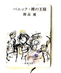 パニック・裸の王様 開高健 新潮社