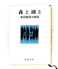 森と湖と (新潮文庫 草 232-3) 東山 魁夷 新潮社