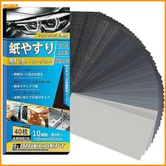 【即納】送料無料★紙やすり 耐水ペーパー 10種40枚セット 紙ヤスリ 230 mm x 93 mm サンドペーパー(240 4