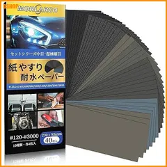 【期間限定】送料無料★紙やすり 40枚10種類 120～3000番 耐水ペーパー セット 230×93mm サンドペーパー