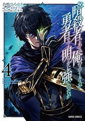 ●【中古】 暗殺者である俺のステータスが勇者よりも明らかに強いのだが   4巻 合鴨ひろゆき [レンタル落ち] [コミック] [漫画]