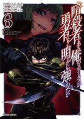 ●【中古】 暗殺者である俺のステータスが勇者よりも明らかに強いのだが   6巻 合鴨ひろゆき [レンタル落ち] [コミック] [漫画]