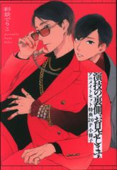 シュークリーム 有償特典/from RED comics 彩景でりこ 演技の裏側、お見せします。 アニメイト12P小冊子 同時購入
