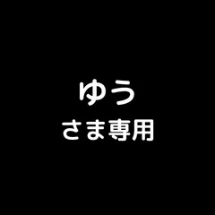 ゆうさま専用
