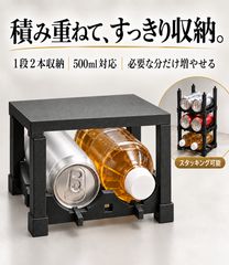 ドリンクラック 2本収納 スタッキング 冷蔵庫収納 500mlペットボトル・缶対応 ボトルラック