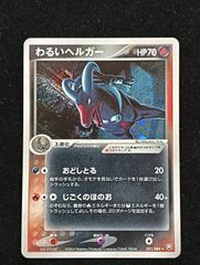 ポケモンカードゲーム　わるいヘルガー ★ 拡張パック ロケット団の逆襲 021/084