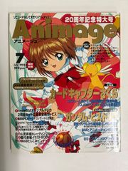 アニメージュ 1998年7月号 20周年記念特大号 徳間書店 カードキャプターさくら 大特集 ガンダム・ヒストリー 宇宙戦艦ヤマト 機動戦艦ナデシコ 平成10年 アニメ雑誌