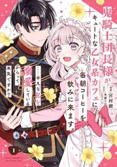 【中古】 鬼騎士団長様がキュートな乙女系カフェに毎朝コーヒーを飲みに来ます。 1-2巻 セット [レンタル落ち] [コミック] [漫画]